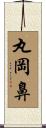 丸岡鼻 Scroll