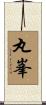 丸峯 Scroll