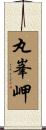 丸峯岬 Scroll