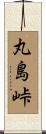 丸島峠 Scroll