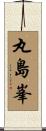 丸島峯 Scroll