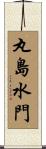 丸島水門 Scroll