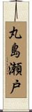 丸島瀬戸 Scroll