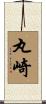 丸崎 Scroll