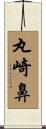 丸崎鼻 Scroll
