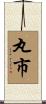 丸市 Scroll
