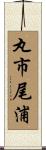 丸市尾浦 Scroll