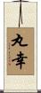 丸幸 Scroll