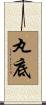 丸底 Scroll