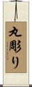 丸彫り Scroll