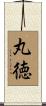 丸徳 Scroll
