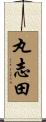 丸志田 Scroll