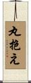 丸抱え Scroll