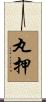 丸押 Scroll