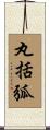 丸括弧 Scroll