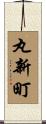 丸新町 Scroll