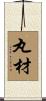 丸材 Scroll