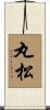 丸松 Scroll