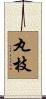 丸枝 Scroll