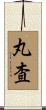 丸査 Scroll