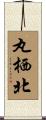 丸栖北 Scroll