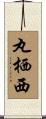丸栖西 Scroll