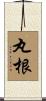丸根 Scroll