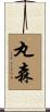 丸森 Scroll