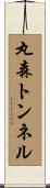 丸森トンネル Scroll