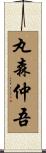 丸森仲吾 Scroll