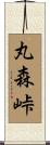 丸森峠 Scroll