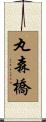 丸森橋 Scroll