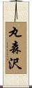 丸森沢 Scroll