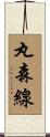丸森線 Scroll
