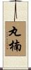 丸楠 Scroll