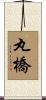 丸橋 Scroll