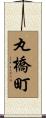 丸橋町 Scroll