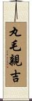 丸毛親吉 Scroll