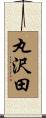 丸沢田 Scroll