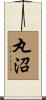 丸沼 Scroll