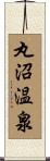 丸沼温泉 Scroll