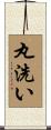 丸洗い Scroll