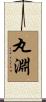 丸淵 Scroll