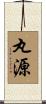 丸源 Scroll