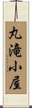 丸滝小屋 Scroll
