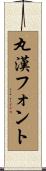 丸漢フォント Scroll