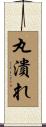 丸潰れ Scroll