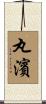 丸濱 Scroll