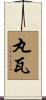 丸瓦 Scroll