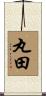 丸田 Scroll